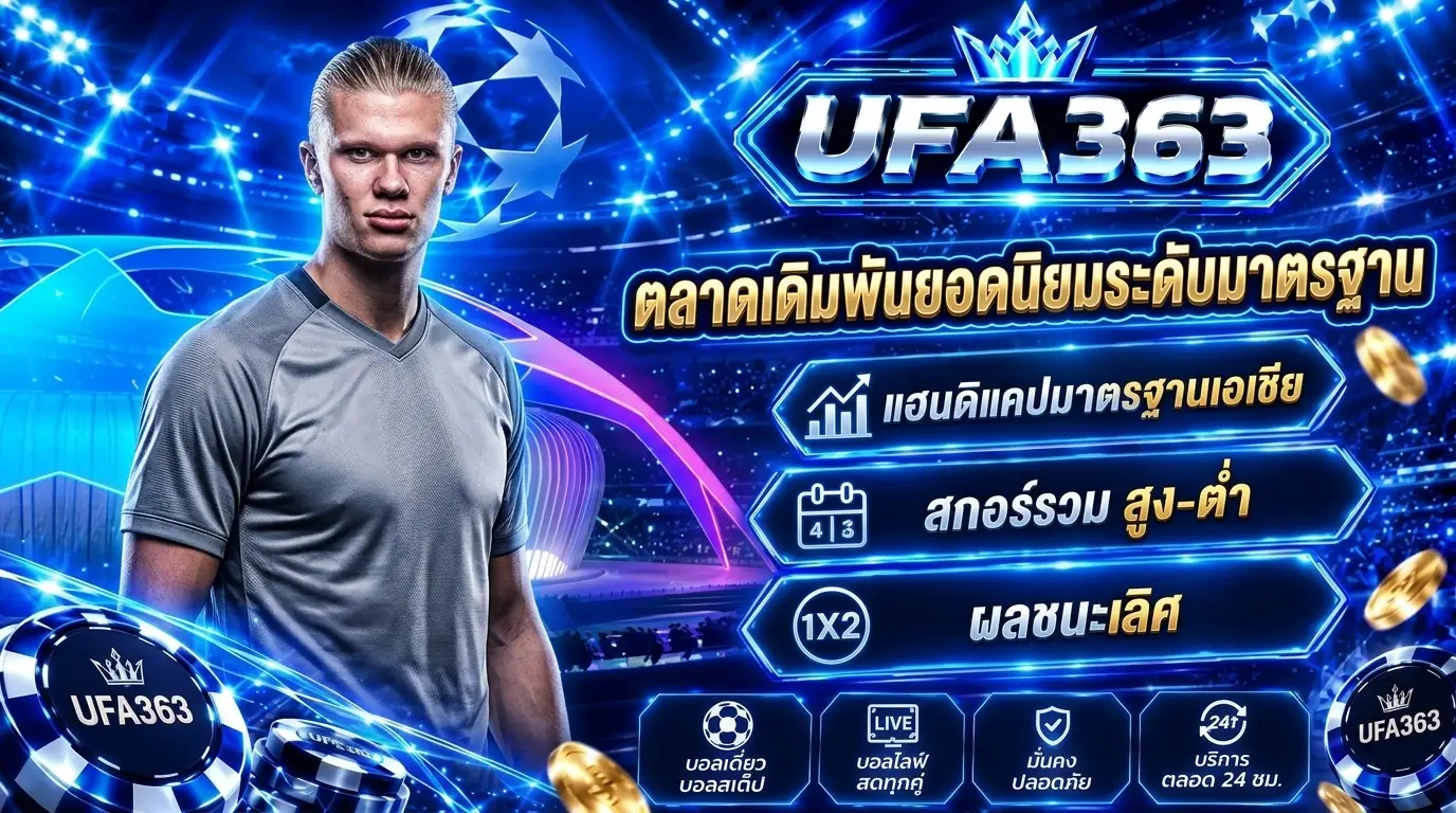 แทงบอล UFABET