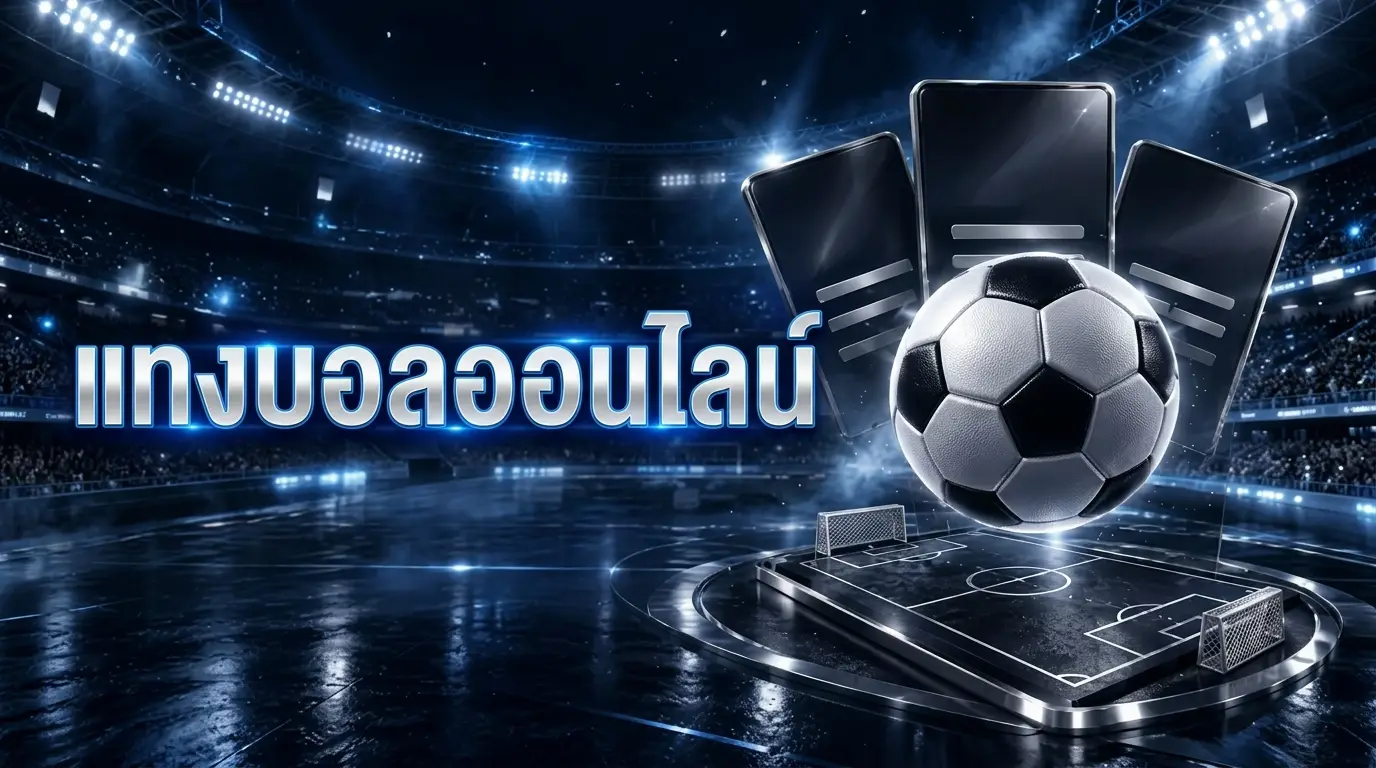 แทงบอลออนไลน์