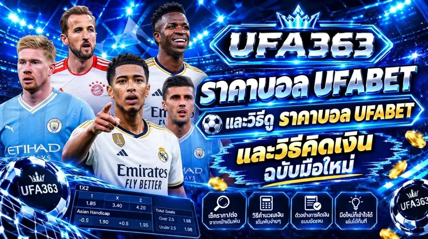 ราคาบอล UFABET